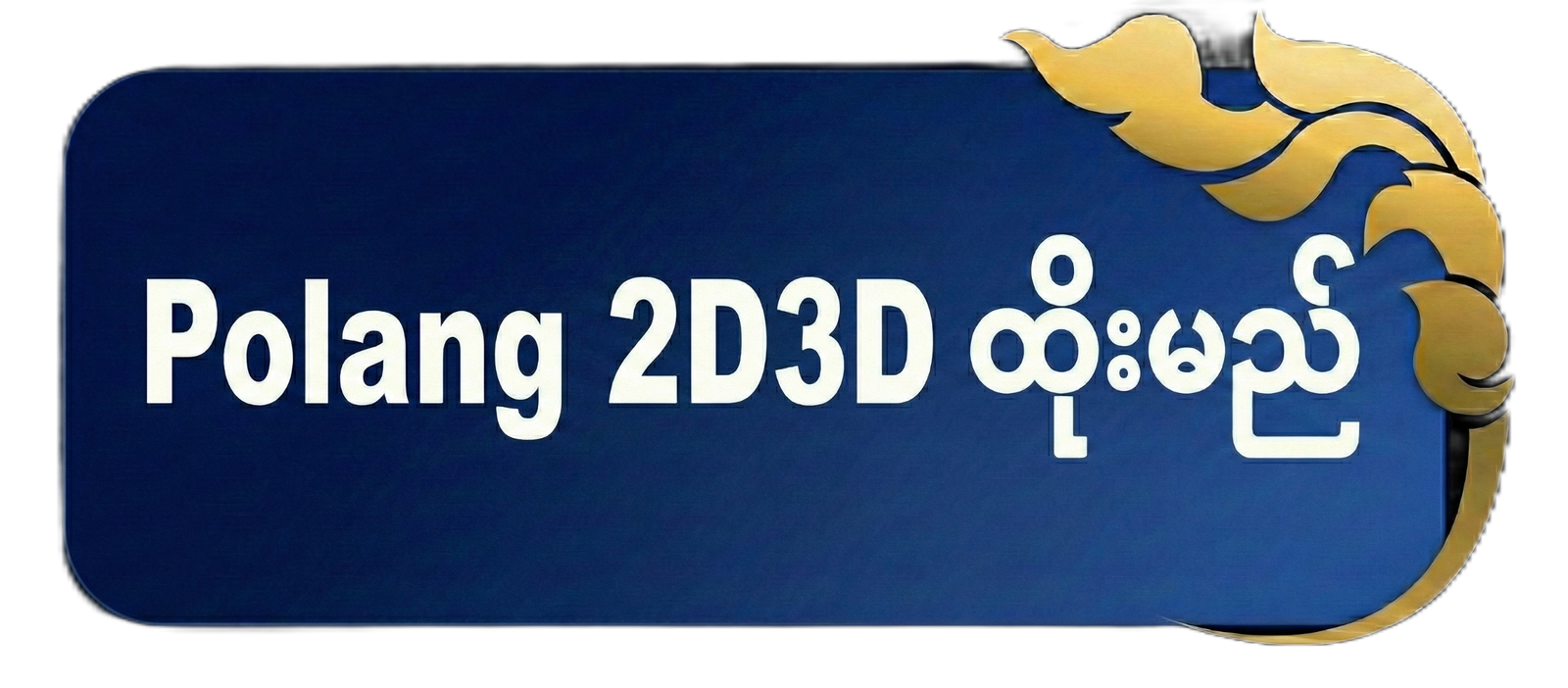 Polang 2D3D ထိုးမည်